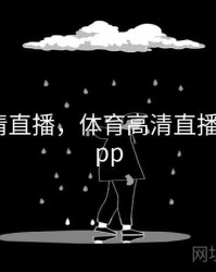 体育高清直播，体育高清直播无插件app