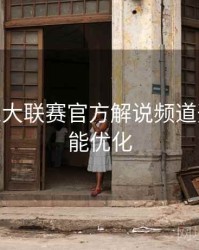 B体育五大联赛官方解说频道开启 - 功能优化