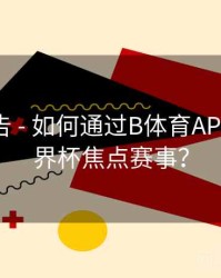 官方公告 - 如何通过B体育APP预约世界杯焦点赛事？