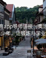 安博体育app导师讲授：奥运选手亲授青少年，让锻炼与学业齐飞