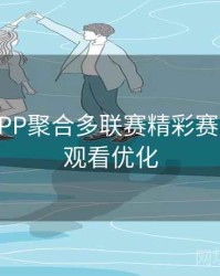 B体育APP聚合多联赛精彩赛事直播｜观看优化