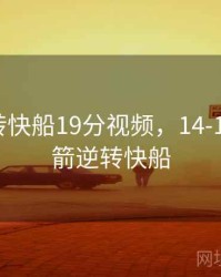 火箭逆转快船19分视频，14-15赛季火箭逆转快船