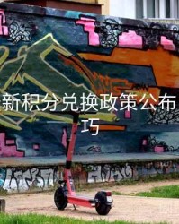 B体育最新积分兑换政策公布 - 观看技巧