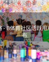 竞猜攻略 - B体育社区活跃用户榜单发布