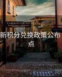 B体育最新积分兑换政策公布｜内容盘点