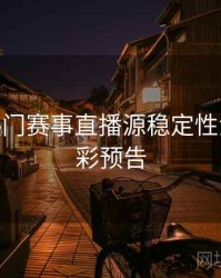 B体育热门赛事直播源稳定性测评 - 精彩预告