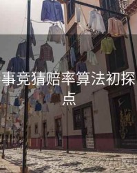 B体育赛事竞猜赔率算法初探 - 内容盘点