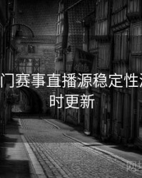 B体育热门赛事直播源稳定性测评｜实时更新