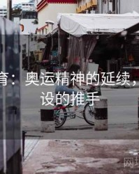 安博体育：奥运精神的延续，社会建设的推手