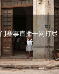 B体育热门赛事直播一网打尽｜实时更新