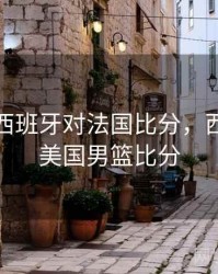 美洲杯西班牙对法国比分，西班牙对美国男篮比分