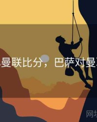 巴萨vs曼联比分，巴萨对曼联2019
