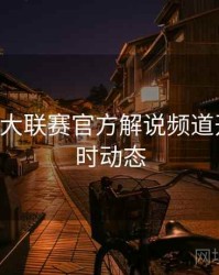B体育五大联赛官方解说频道开启｜实时动态