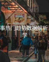 B体育赛事热门趋势数据解析｜新手教学