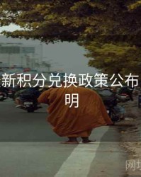 B体育最新积分兑换政策公布 - 升级说明