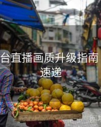 B体育平台直播画质升级指南｜新功能速递