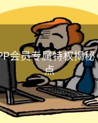 B体育APP会员专属特权揭秘｜更新亮点