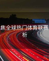 B体育聚焦全球热门体育联赛 - 功能解析
