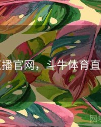 体育直播官网，斗牛体育直播官网
