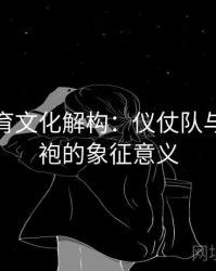 安博体育文化解构：仪仗队与荣誉战袍的象征意义