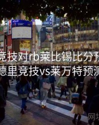马德里竞技对rb莱比锡比分预测，马德里竞技vs莱万特预测