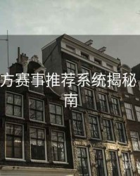 B体育官方赛事推荐系统揭秘｜观赛指南