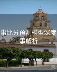 B体育赛事比分预测模型深度分析 - 赛事解析