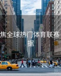 B体育聚焦全球热门体育联赛｜赛事数据