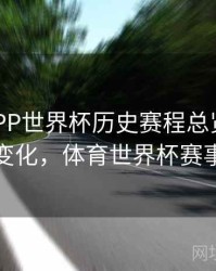 B体育APP世界杯历史赛程总览｜战术变化，体育世界杯赛事
