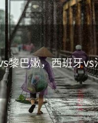 西班牙vs黎巴嫩，西班牙vs法国u19