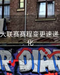 B体育五大联赛赛程变更速递｜功能优化