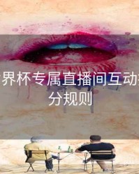 B体育世界杯专属直播间互动指南 - 积分规则