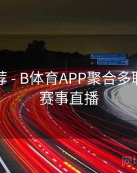 官方推荐 - B体育APP聚合多联赛精彩赛事直播