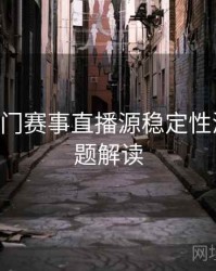 B体育热门赛事直播源稳定性测评｜专题解读