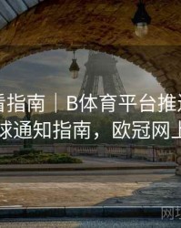 高清观看指南｜B体育平台推送欧冠实时进球通知指南，欧冠网上体育