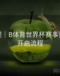 使用教程｜B体育世界杯赛事预约提醒开启流程