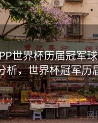 B体育APP世界杯历届冠军球队分析｜进球分析，世界杯冠军历届比分
