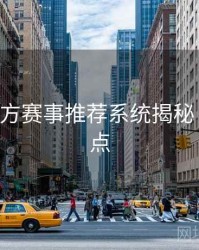 B体育官方赛事推荐系统揭秘｜内容盘点