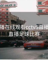 cctv5直播在线观看cctv5直播，cctv5直播足球比赛