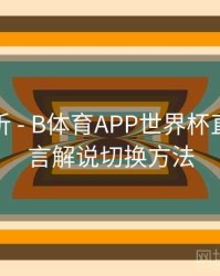 操作解析 - B体育APP世界杯直播多语言解说切换方法