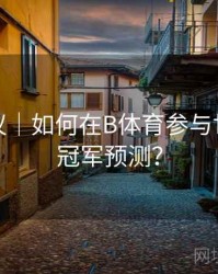 优化建议｜如何在B体育参与世界杯总冠军预测？