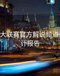 B体育五大联赛官方解说频道开启｜统计报告