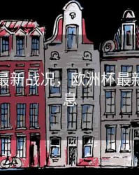 欧洲杯最新战况，欧洲杯最新战况消息