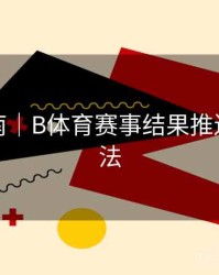 直播指南｜B体育赛事结果推送设置方法