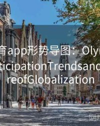 安博体育app形势导图：OlympicGamesParticipationTrendsandtheFutureofGlobalization