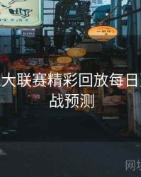 B体育五大联赛精彩回放每日更新 - 对战预测