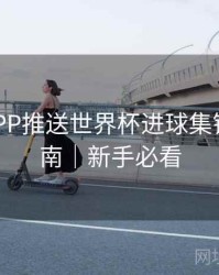 B体育APP推送世界杯进球集锦设置指南｜新手必看