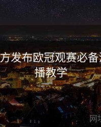 B体育官方发布欧冠观赛必备清单｜直播教学