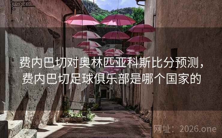 费内巴切对奥林匹亚科斯比分预测，费内巴切足球俱乐部是哪个国家的