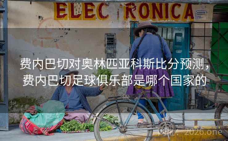 费内巴切对奥林匹亚科斯比分预测，费内巴切足球俱乐部是哪个国家的